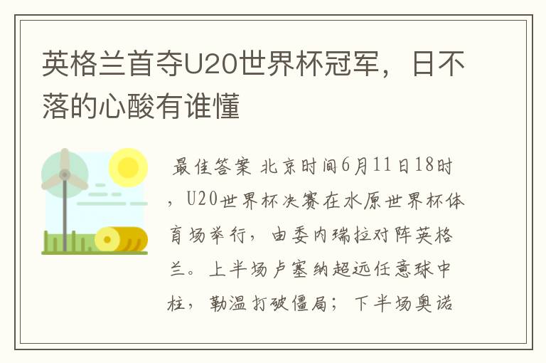 英格兰首夺U20世界杯冠军,日不落的心酸有谁懂