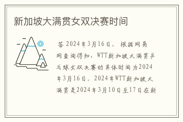 新加坡大满贯女双决赛时间