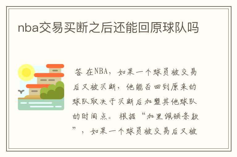 nba交易买断之后还能回原球队吗