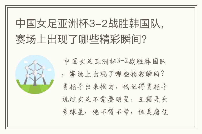 中国女足亚洲杯3-2战胜韩国队,赛场上出现了哪些精彩瞬间?