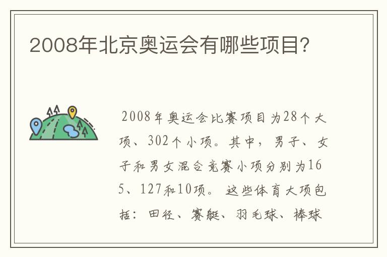 2008年北京奥运会有哪些项目?