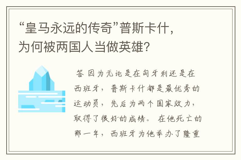 “皇马永远的传奇”普斯卡什,为何被两国人当做英雄?