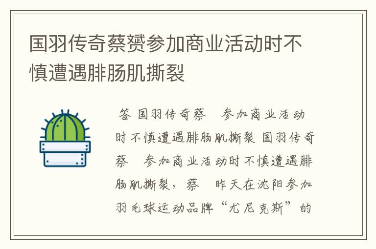 国羽传奇蔡赟参加商业活动时不慎遭遇腓肠肌撕裂