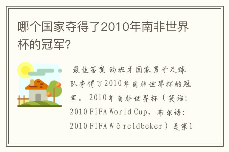 哪个国家夺得了2010年南非世界杯的冠军?