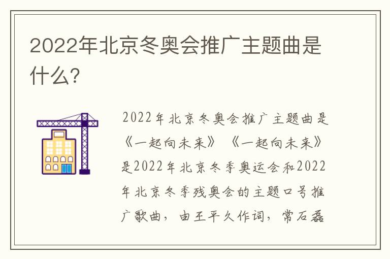 2022年北京冬奥会推广主题曲是什么?