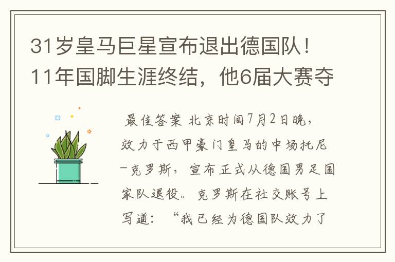 31岁皇马巨星宣布退出德国队!11年国脚生涯终结,他6届大赛夺1冠