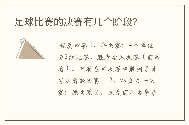 足球比赛的决赛有几个阶段?