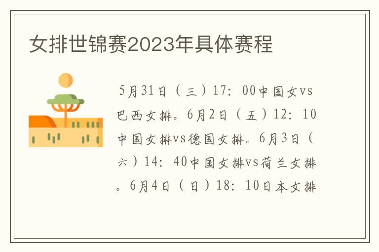 女排世锦赛2023年具体赛程