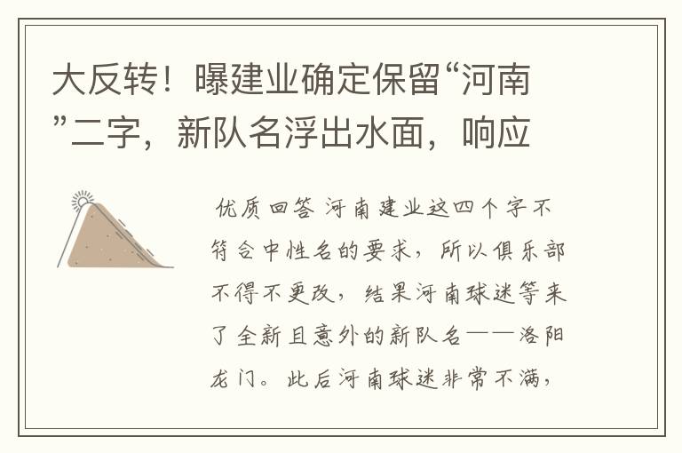 大反转!曝建业确定保留“河南”二字,新队名浮出水面,响应球迷