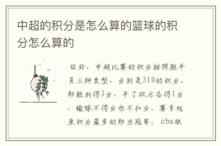 中超的积分是怎么算的篮球的积分怎么算的