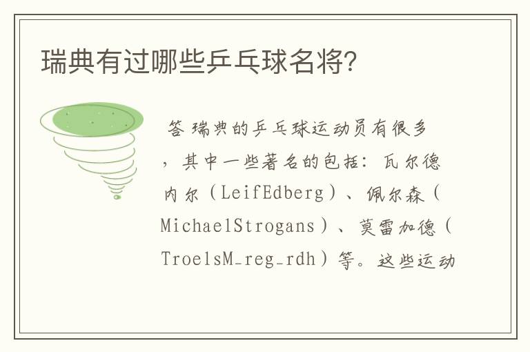 瑞典有过哪些乒乓球名将?