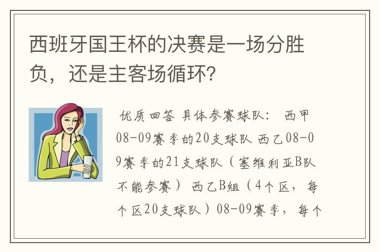 西班牙国王杯的决赛是一场分胜负,还是主客场循环?