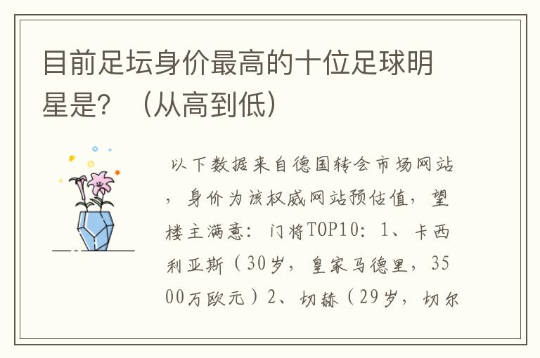 目前足坛身价最高的十位足球明星是?(从高到低)