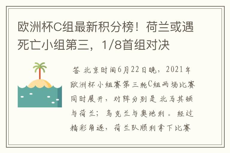 欧洲杯C组最新积分榜!荷兰或遇死亡小组第三,1/8首组对决出炉