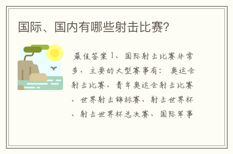 国际、国内有哪些射击比赛?