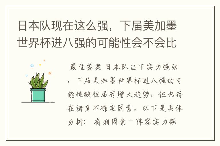 日本队现在这么强,下届美加墨世界杯进八强的可能性会不会比往届都大?