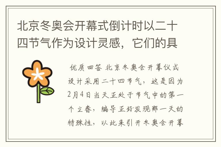 北京冬奥会开幕式倒计时以二十四节气作为设计灵感,它们的具体出处是什么?