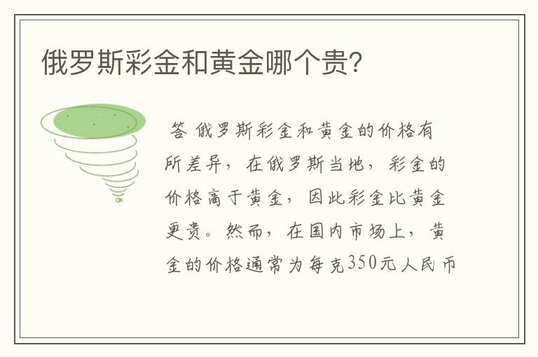 俄罗斯彩金和黄金哪个贵?
