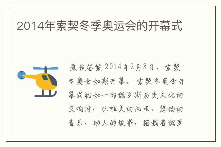 2014年索契冬季奥运会的开幕式