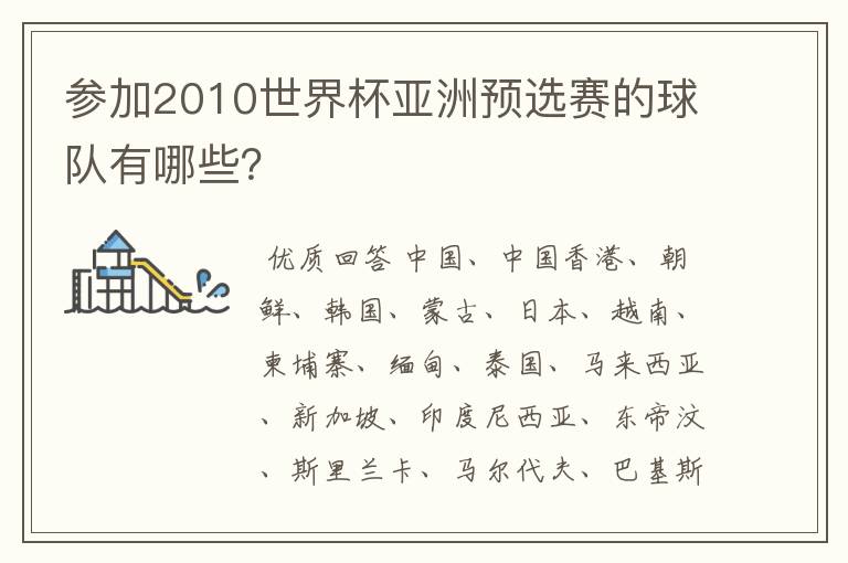 参加2010世界杯亚洲预选赛的球队有哪些?