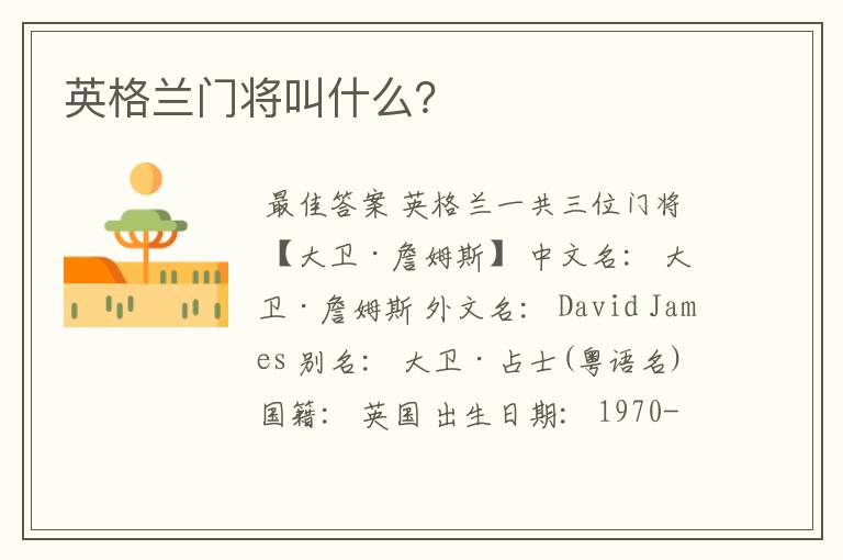英格兰门将叫什么?