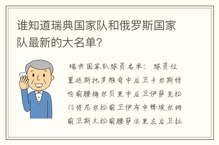 谁知道瑞典国家队和俄罗斯国家队最新的大名单?