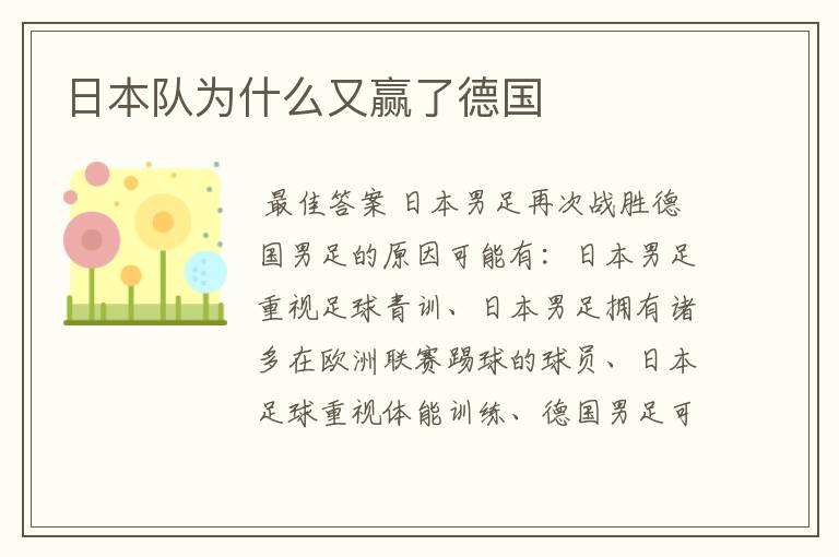 日本队为什么又赢了德国