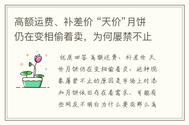 高额运费、补差价 “天价”月饼仍在变相偷着卖,为何屡禁不止?