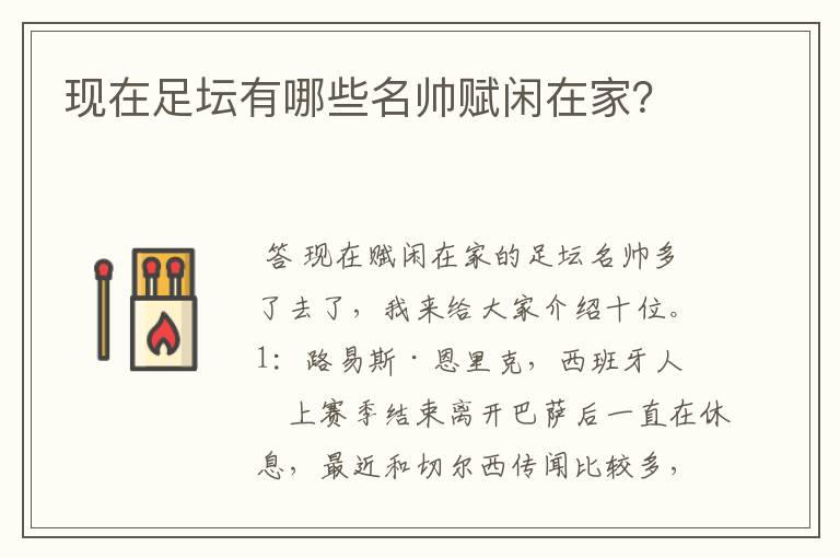 现在足坛有哪些名帅赋闲在家?