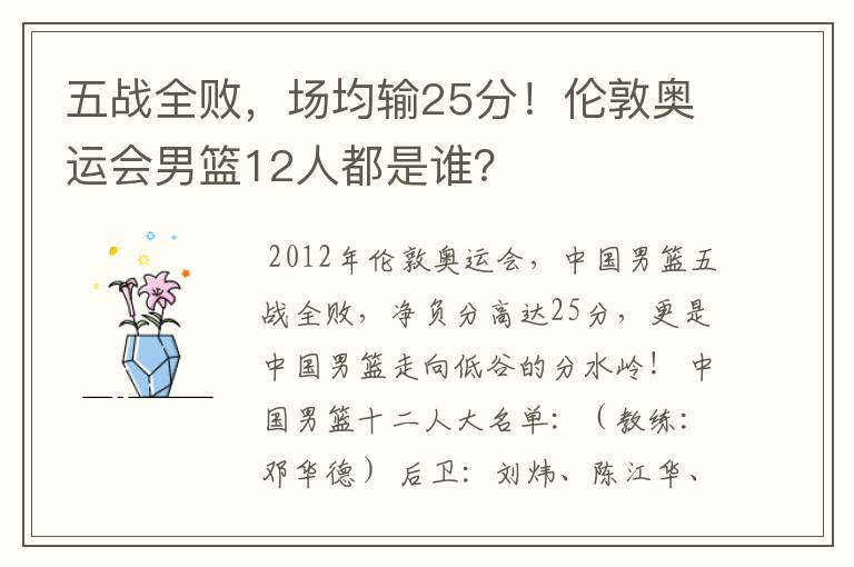 五战全败,场均输25分!伦敦奥运会男篮12人都是谁?