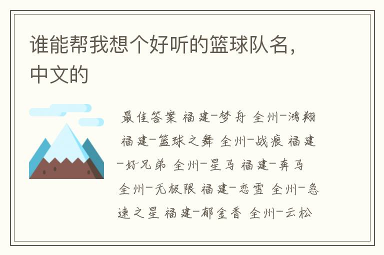 谁能帮我想个好听的篮球队名,中文的