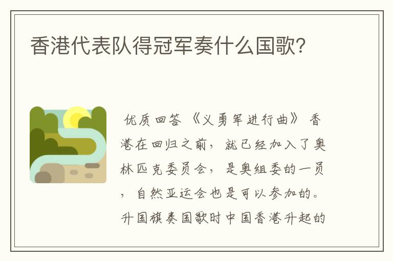 香港代表队得冠军奏什么国歌?