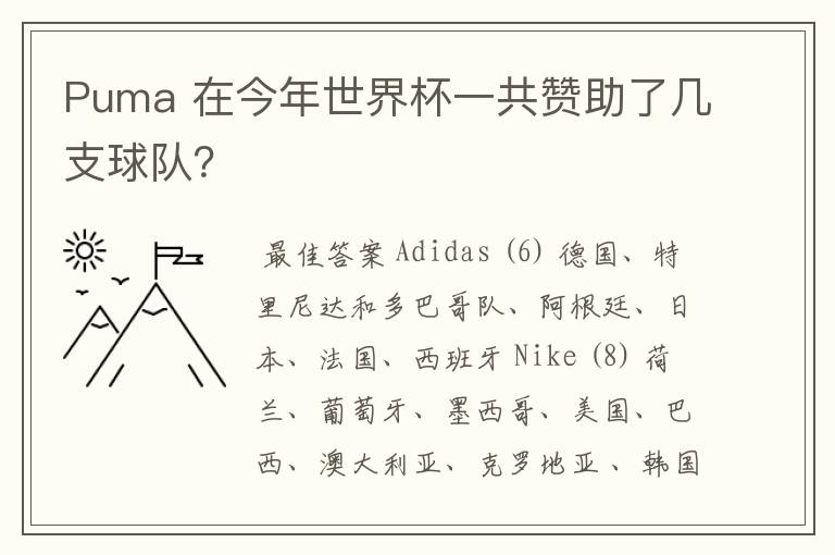 Puma 在今年世界杯一共赞助了几支球队?