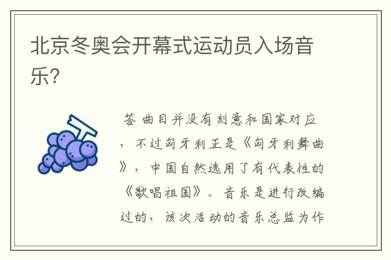北京冬奥会开幕式运动员入场音乐?
