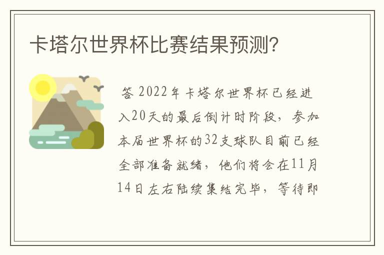 卡塔尔世界杯比赛结果预测?