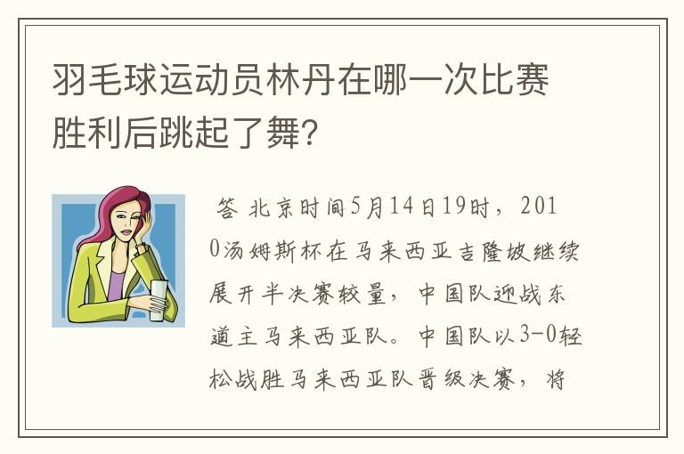 羽毛球运动员林丹在哪一次比赛胜利后跳起了舞?