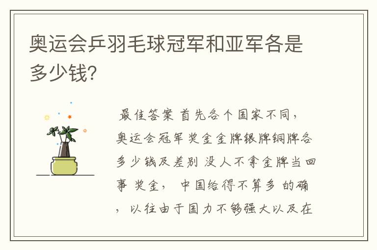 奥运会乒羽毛球冠军和亚军各是多少钱?