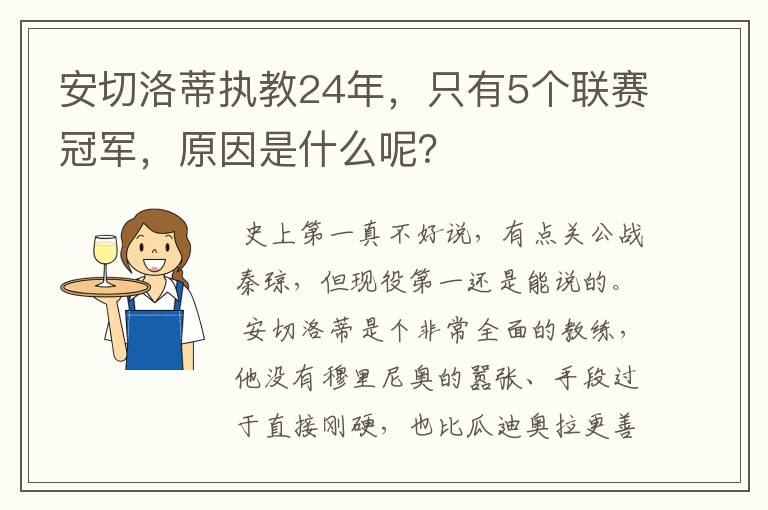 安切洛蒂执教24年,只有5个联赛冠军,原因是什么呢?