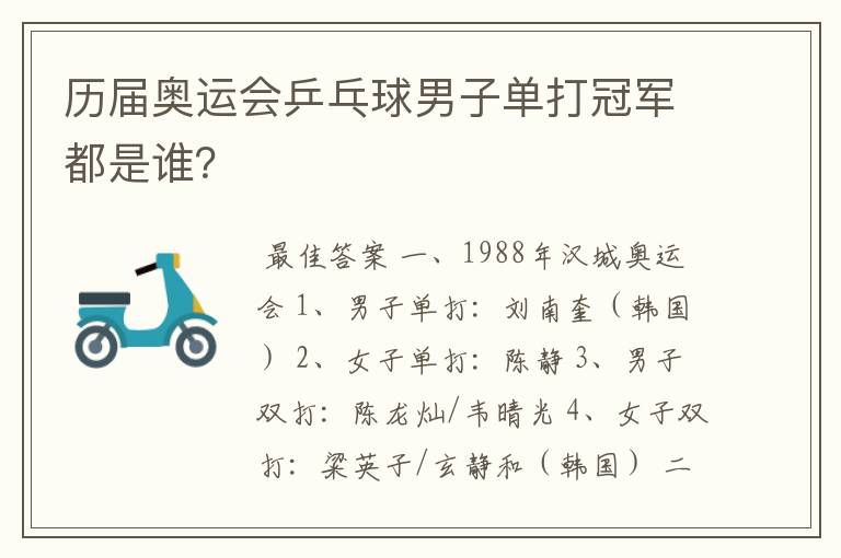 历届奥运会乒乓球男子单打冠军都是谁?