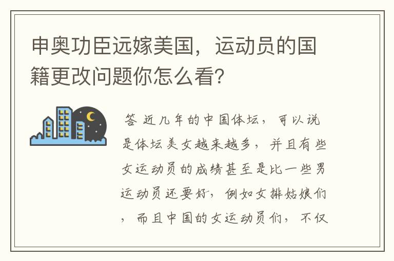 申奥功臣远嫁美国,运动员的国籍更改问题你怎么看?