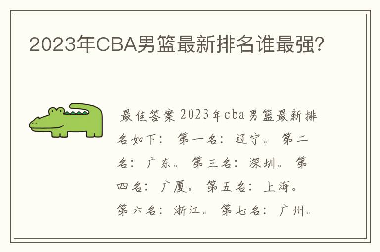 2023年CBA男篮最新排名谁最强?