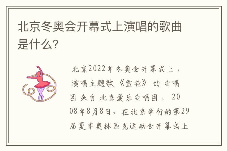 北京冬奥会开幕式上演唱的歌曲是什么?