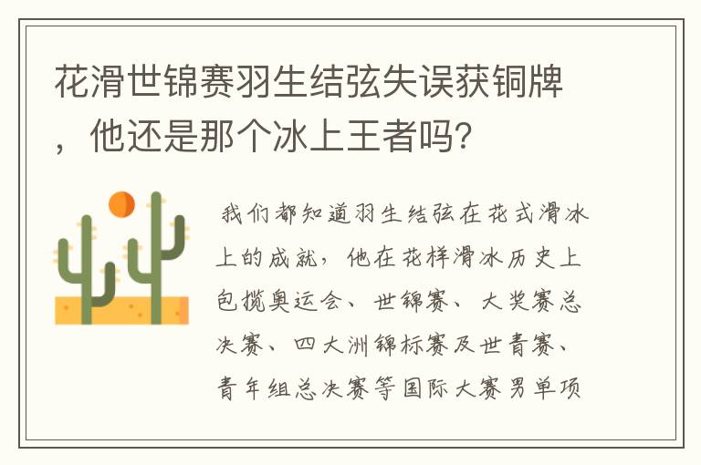 花滑世锦赛羽生结弦失误获铜牌,他还是那个冰上王者吗?