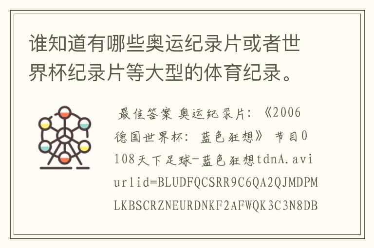 谁知道有哪些奥运纪录片或者世界杯纪录片等大型的体育纪录。