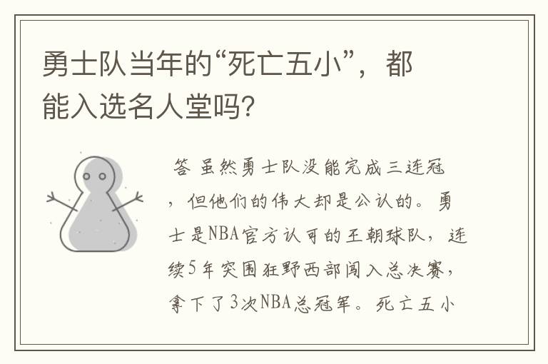 勇士队当年的“死亡五小”,都能入选名人堂吗?
