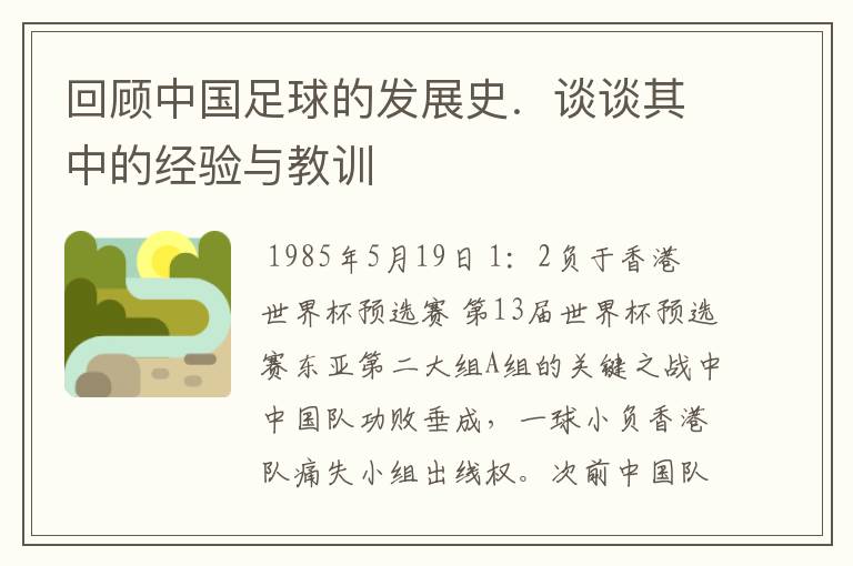 回顾中国足球的发展史.谈谈其中的经验与教训