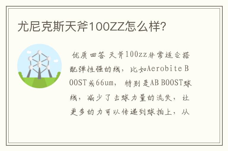 尤尼克斯天斧100ZZ怎么样?