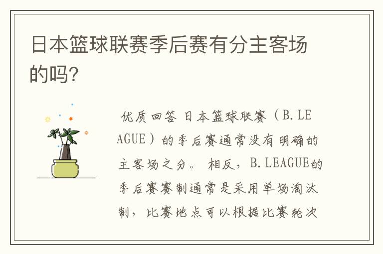 日本篮球联赛季后赛有分主客场的吗?