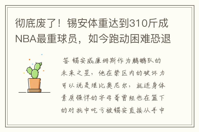 彻底废了!锡安体重达到310斤成NBA最重球员,如今跑动困难恐退役