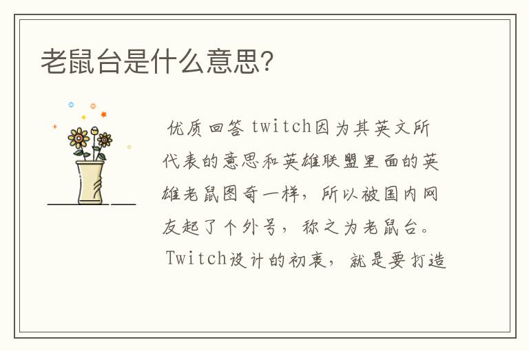 老鼠台是什么意思？